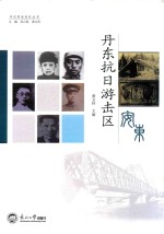 丹东抗日游击区 封面