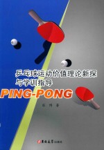 乒乓球运动价值理论新探与学训指导 封面
