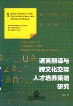 语言翻译与跨文化交际人才培养策略研究 封面