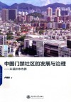 中国门禁社区的发展与治理:以温州市为例 封面