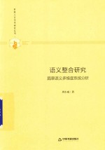 多维人文学术研究丛书  语义整合研究  篇章语义多维度系统分析 封面