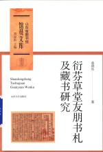 衍芬草堂友朋书札及藏书研究 封面