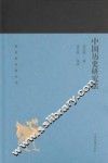 蓬莱阁典藏系列  中国历史研究法 封面