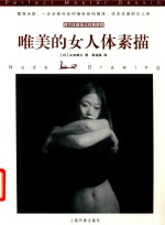 西方绘画技法经典教程  唯美的女人体素描 封面