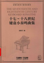 十七-十八世纪键盘小奏鸣曲集 封面