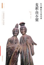 东方雕塑艺术陈列馆  麦积山石窟 封面