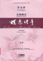交响舞乐  蝶恋传奇  总谱 封面