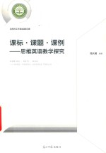 课标·课题·课例 封面