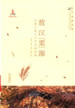 敖汉“粟  ”源 封面