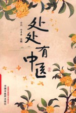 处处有中医 封面