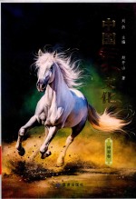 中国马文化  神骏卷 封面