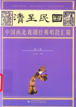清至民国中国西北戏剧经典唱段汇辑  第10卷 封面