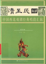 清至民国中国西北戏剧经典唱段汇辑  第4卷 封面