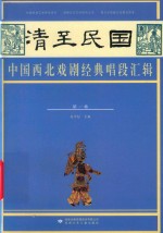 清至民国中国西北戏剧经典唱段汇辑  第1卷 封面