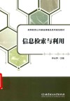 信息检索与利用 封面