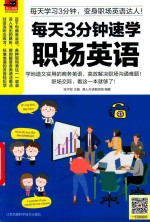 每天3分钟速学职场英语 封面