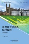 新视域大学英语综合教程  第4册 封面