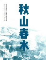 “秋水春山”长三角水彩画联展作品集 封面