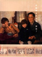 中国现当代油画·雕塑  7 封面