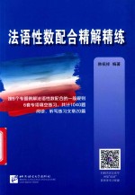 法语性数配合精解精练 封面
