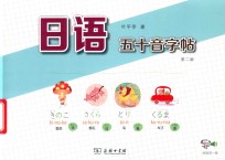 日语五十音字帖  第2版 封面