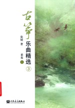 古筝乐曲精选  3  重奏  1 封面