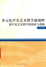 多元化声乐艺术教学新视野 封面