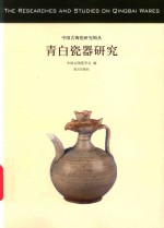 青白瓷器研究 封面