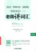 2021考研英语（二）老蒋讲词汇  词群串记版  第1册  第1天-第5天 封面