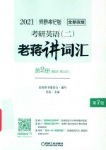 2021考研英语（二）老蒋讲词汇  词群串记版  第2册  第6天-第10天 封面
