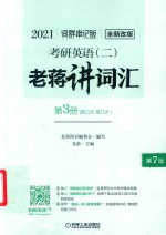 2021考研英语（二）老蒋讲词汇  词群串记版  第3册  第11天-第15天 封面
