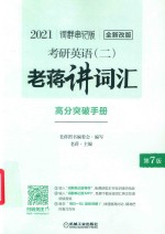 2021考研英语（二）老蒋讲词汇  词群串记版  高分突破手册 封面