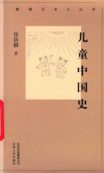 新编历史小丛书  儿童中国史 封面