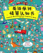 英语单词情景认知书 封面