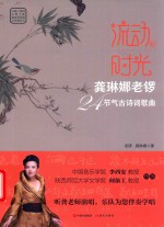 流动的时光  龚琳娜老锣二十四节气古诗词歌曲 封面