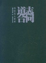 志同道合  白社五人艺术 封面