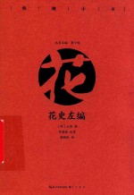 雅趣小书  花史左编  彩插珍藏版 封面