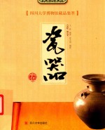 四川大学博物馆藏品集萃  瓷器卷 封面