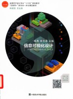 信息可视化设计 封面