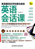 英美国语言学校都在教的英语会话课 封面