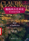 莫奈 光与影的守望者 英汉对照 封面