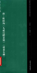 唐·欧阳询《九成宫醴泉铭》《虞恭公碑》 封面