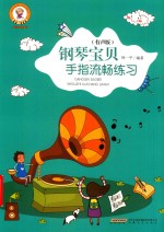 音乐宝贝养成记  钢琴宝贝手指流畅练习  有声版 封面