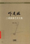 邓建栋二胡演奏艺术文集 封面