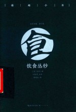 雅趣小书  饮食丛钞  彩插珍藏版 封面