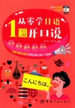 从零学日语  1秒开口说 封面