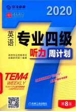 英语专业四级听力周计划 封面