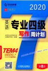 英语专业四级写作周计划 封面