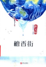 非常典雅系列  檀香街  儿童文学作品  8-16岁  典藏版 封面