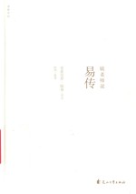 毓老师说易传 封面